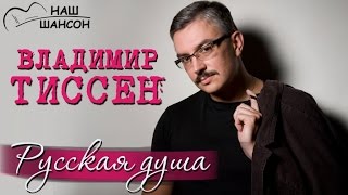 Владимир Тиссен  Русская душа Альбом 2011  Русский шансон [upl. by Trik]