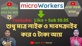 TTV Youtube Like amp Subscribe 005  Microworkers  Bangla Tutorail 2022 [upl. by Selwyn]