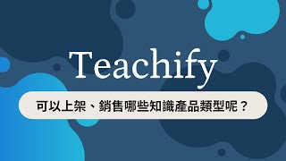 Teachify 可以幫你銷售的知識商品類型 [upl. by Boaten]