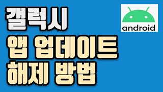 갤럭시 앱 자동업데이트 중지 및 해제방법 엄청 쉬워요 [upl. by Bannon]