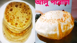 মজাদার আলুর পরোটা বানানোর রেসিপি Aalu porota bananor recipe🍪🍪🍪 [upl. by Cone]