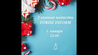 05012024 FORISE INFORMЯНВАРЬ 2024 [upl. by Ennylyak]