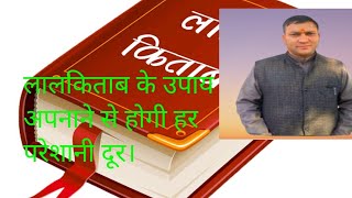 जो भी चाहोगे वह सब कुछ मिलेगा बस करने होंगेयह उपाय।ज्योतिष लालकिताब उपाय आर्थिकसमस्या ग्रहदोष । [upl. by Ecital584]