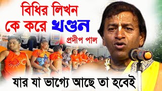 কপালের লিখন কে করে খণ্ডন ভাগ্যে যা লেখা আছে তাই হবে  প্রদীপ পালের লীলা কীর্তন  pradeep pal kirtan [upl. by Touber]