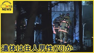 12日夜 千歳市の住宅火災 遺体は住人の70代男性か 妻は旅行中で不在 [upl. by Tabib]