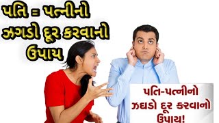 પતિ પત્નીનો ઝગડો દૂર કરવાનાં ઉપાય moral story  heart touching story emotional story વાર્તા [upl. by Katya]