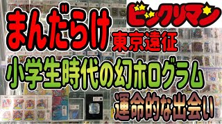 【懸賞ホロ】ビックリマン まんだらけ渋谷店 あのホログラムと出会う！東京では毎回何かが起こるんだっ！と確信歩き！！ドキドキ〜 [upl. by Gemma172]