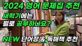 2024 새학기 맞이 영어 문제집 추천고1고3까지  새로운 단어장과 독해문제집 추천 [upl. by Aniakudo903]