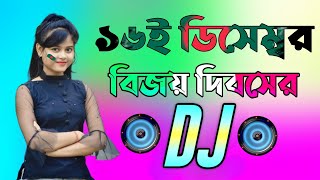 16 December special Dj gan  Dj Gan 2023  হৃদয় আমার বাংলাদেশ ডিজে গান  Bangla Dj Songs 2023 [upl. by Allevon]