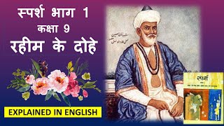 RAHEEM KE DOHE  CLASS 9  SPARSH BHAAG 1  ENGLISH EXPLANATION [upl. by Tamanaha]