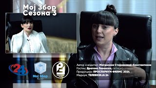 МОЈ ЗБОР  Сезона 03  Епизода 09 [upl. by Booth361]