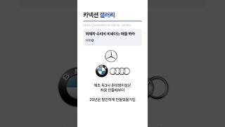 외제차 수리비 비싸다는 애들은 이영상 꼭 봐라 벤츠 bmw 아우디 [upl. by Aek785]