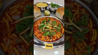 Misal Recipe  misal pav  misal recipe in marathi  misal pav recipe in marathi shorts misalpav [upl. by Melita]