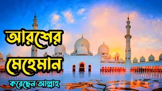 আরশের মেহমান করেছেন আল্লাহ Arosher Mahman Korechen Allah Ekottobad [upl. by Edra62]