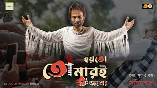 Hoyto Tomari Jonye হয়তো তোমারই জন্যে  Official Music Video  NACHIKETA  2023 [upl. by Ranice]