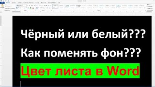 Как в Ворде поменять цвет листа белый на черный Другой цвет фона в ворде как изменить [upl. by Enihpled814]