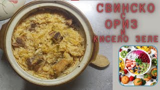 Свинско с ориз и кисело зеле на фурна в гювеч [upl. by Nahtanhoj]