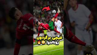 باور نمی‌کنید رونالدو چه قیچی برگردونی زد 😳☠️ [upl. by Koralle817]