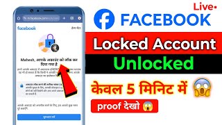 Facebook unlock kaise kare🔓 How to unlock facebook account  lock fb account unlock kaise kare [upl. by Arnaldo]