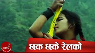 Nepali Adhunik Song  Chak Chake Rail Ko  Sambhu RaiParbati RaiKala Rai [upl. by Deck]