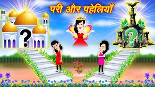 परी और पहेलियाँ  Cartoon Wala Jadui Kahani  jadui cartoon  pari ki kahani  story in hindi [upl. by Ahsekyw35]