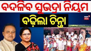 ସୁଭଦ୍ରା ଟଙ୍କା ମିଳିଥିଲେ ବଢ଼ିଲା ଚିନ୍ତାSubhadra Yojana New GuidelinePravati Parida  Subhadra Scheme [upl. by Aztin911]