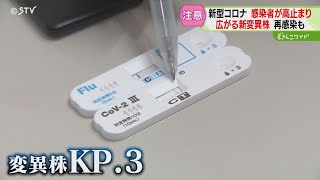 実はいま…コロナ感染高止まり状態に 原因は新・変異株「ＫＰ．３」その特徴は「すり抜ける」 [upl. by Gunter]