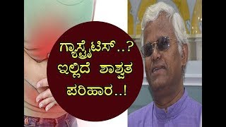 Gastritis here is the Remedy ಅಸಿಡಿಟಿ ಸಮಸ್ಯಗೆ ಇಲ್ಲಿದೆ ಶಾಶ್ವತ ಪರಿಹಾರ HealthTips by Dr Khader [upl. by Ahsuatal589]