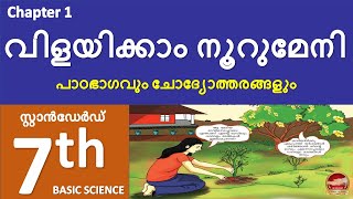 Class 7 Basic Science Chapter 1 വിളയിക്കാം നൂറുമേനി  Kite Victers Std 7 Unit 1SR Creations  2024 [upl. by Onaicul]