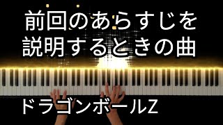 【ドラゴンボールZDragon Ball Z】 Prologue1 前回のあらすじを説明するときの曲 Piano Cover [upl. by Leahcimauhsoj909]