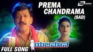 Prema ChandramaSad  Yajamana  Vishnuvardhan Prema  Kannada Video Song [upl. by Assina268]