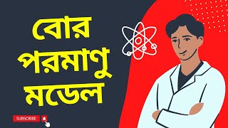 বোর পরমাণু মডেল  Bohrs Atomic Model  Unmesh Physics for HSC amp Admission [upl. by Yerkovich]