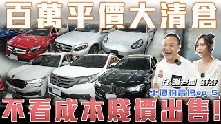 【百萬平價清倉】不顧成本賤價出售！加碼日系車只求帶走【弘達拍賣場 平價車EP5】ft謝老闆芽芽 [upl. by Ahgiel]