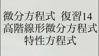 微分方程式 復習14 高階線形微分方程式 特性方程式 [upl. by Rici]