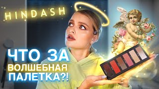 ЧЕЛЛЕНДЖ ВЕСЬ макияж ОДНОЙ палеткой 😱 BEAUTOPSY от Hindash [upl. by Benita872]