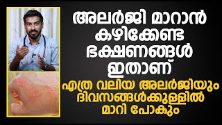 അലർജി മാറാൻ കഴിക്കേണ്ട ഭക്ഷണങ്ങൾ ഇതാണ് Dr Hamid   Allergy malayalam  Allergy SymptomsTreatment [upl. by Amari]