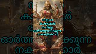 നിസ്സാര കാര്യങ്ങൾ പോലും ഓർത്തുവയ്ക്കുന്ന നക്ഷത്രക്കാർ astrology shortsfeed shorts [upl. by Ladin623]