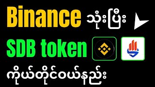 Binance သုံးပြီး SDB token ဝယ်နည်း [upl. by Ethelbert]