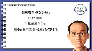 균형한의학 균형한의약 현대한의학 현대한의약 균형한약 미토콘드리아 ATP ADP NADH2 TCA회로 전자전달계 산화적인산화 에너지 창원동양한의원 동양한의원 창원한의원 경남한의원 [upl. by Amaryl]