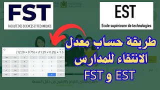 طريقة حساب معدل الانتقاء للمدارس EST و FST [upl. by Camp]