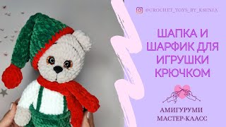 Шапка и шарф из плюшевой пряжи для вязаной игрушки Колпак для игрушки крючком [upl. by Mattheus]