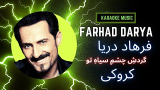 Gardishe Chashme Siahe To khusham miayad Karaoke Song فرهاد دریا آهنگ کردوکی گردش چشم سیاه تو [upl. by Goto176]