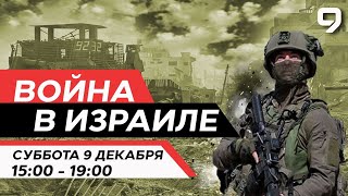 ВОЙНА В ИЗРАИЛЕ 9 декабря 1500  1900 Новости Израиля сегодня [upl. by Amees]