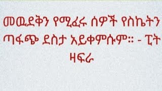 መውደቅን የሚፈሩ ሰዎች የስኬትን ጣፋጭ ደስታ አያውቁትም [upl. by Justicz]