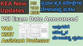 KEA ವತಿಯಿಂದ PSI VAO KSET ಸ್ಪರ್ಧಾತ್ಮಕ ಪರೀಕ್ಷೆಗಳ ಪರಿಷ್ಕೃತ ವೇಳಾಪಟ್ಟಿ ಪ್ರಕಟ  PSI Exam Date Fix [upl. by Idnyc]