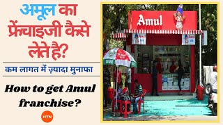 How to get Amul franchise  अमूल का फ्रेंचाइजी कैसे लेते है  Amul Ki Franchise Kaise Lete Hai [upl. by Thornton874]