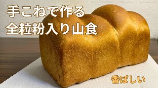 手捏ねパン作り 全粒粉入り山食パン [upl. by Nnylatsirk]