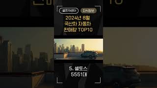 2024년 8월 국산차 판매량 TOP10 [upl. by Sarilda102]