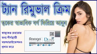 Raaga Professional De Tan Tan Removal Cream  ত্বকের স্বাভাবিক বর্ণ ফিরিয়ে আনে [upl. by Wendt]