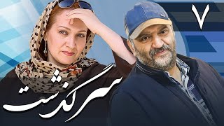 سریال سرگذشت  قسمت 7  Serial Sargozasht  Part 7 [upl. by Gib]